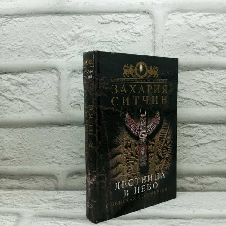 Лестница в небо. В поисках бессмертия, Ситчин Захария, Эксмо, 2006г ...