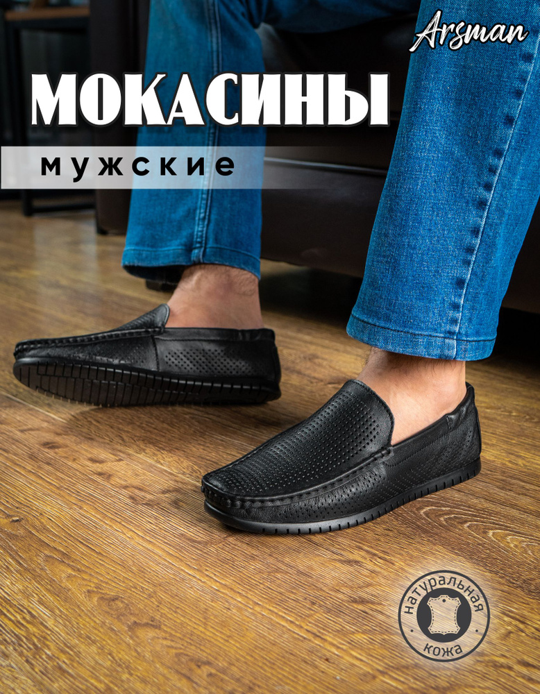 Мокасины Arsman #1