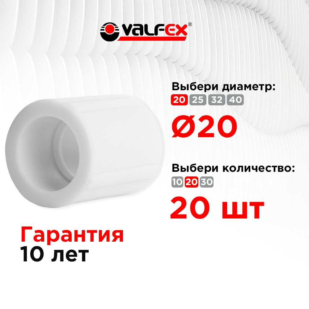 Муфта D 20 мм 20 шт полипропиленовая Valfex #1