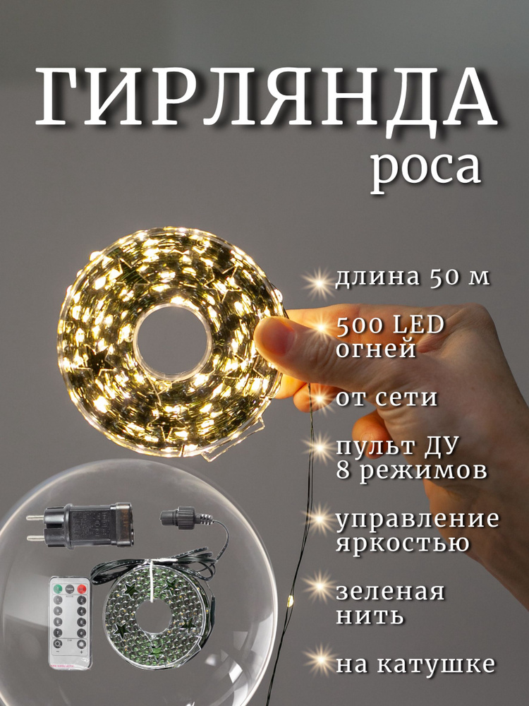 Электрическая гирлянда Роса, зеленая нить 50 метров, нейтральное ...