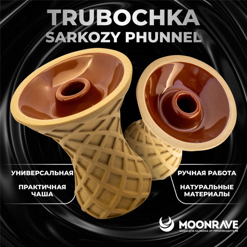 Чаша для кальяна MOONRAVE Саркози Phunnel Trubochka / Полуфарфоровая чашка мун ручной работы  #1