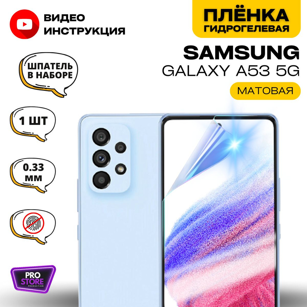 Гидрогелевая Защитная Плёнка для Samsung Galaxy A53 5G (Самсунг Гелакси A53 5Г), Прозрачная - Матовая. #1