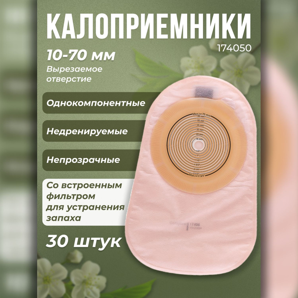 174050 Калоприемники недренируемые с фильтром 30шт. Coloplast Alterna  Колопласт Альтерна однокомпонентные закрытые со встроенными плоскими  пластинами непрозрачные вырезаемое отверстие 10-70мм. - купить с доставкой  по выгодным ценам в интернет-магазине ...