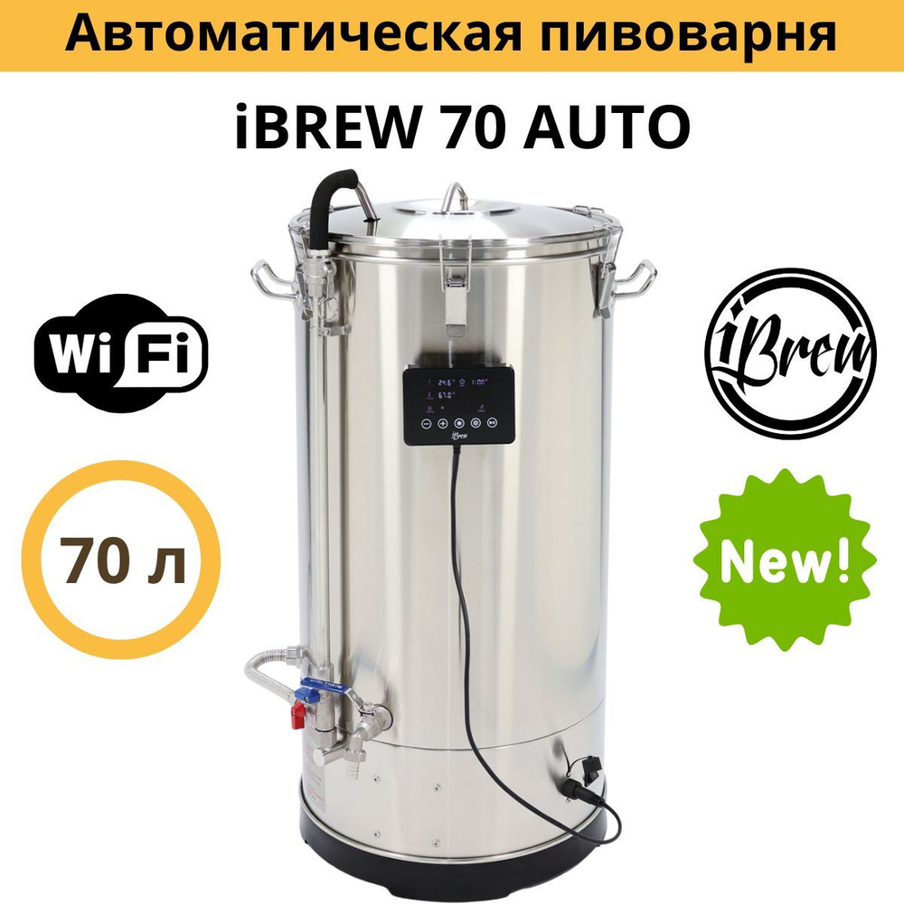 Автоматическая пивоварня iBrew 70 Auto с WIFI, без чиллера #1