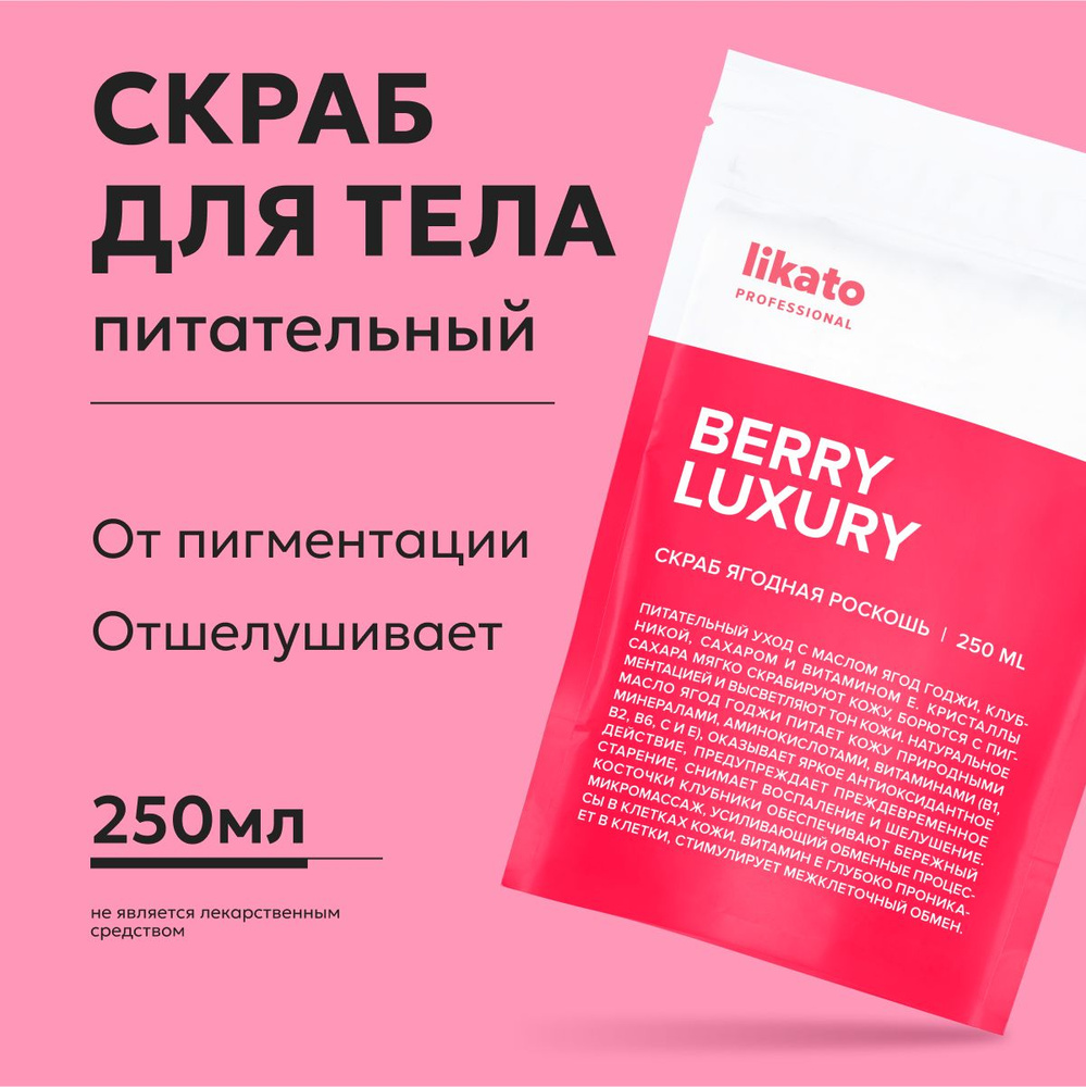 Likato Professional Сахарный скраб для тела BERRY LUXURY, уход за кожей с маслами и витамином Е, пилинг #1