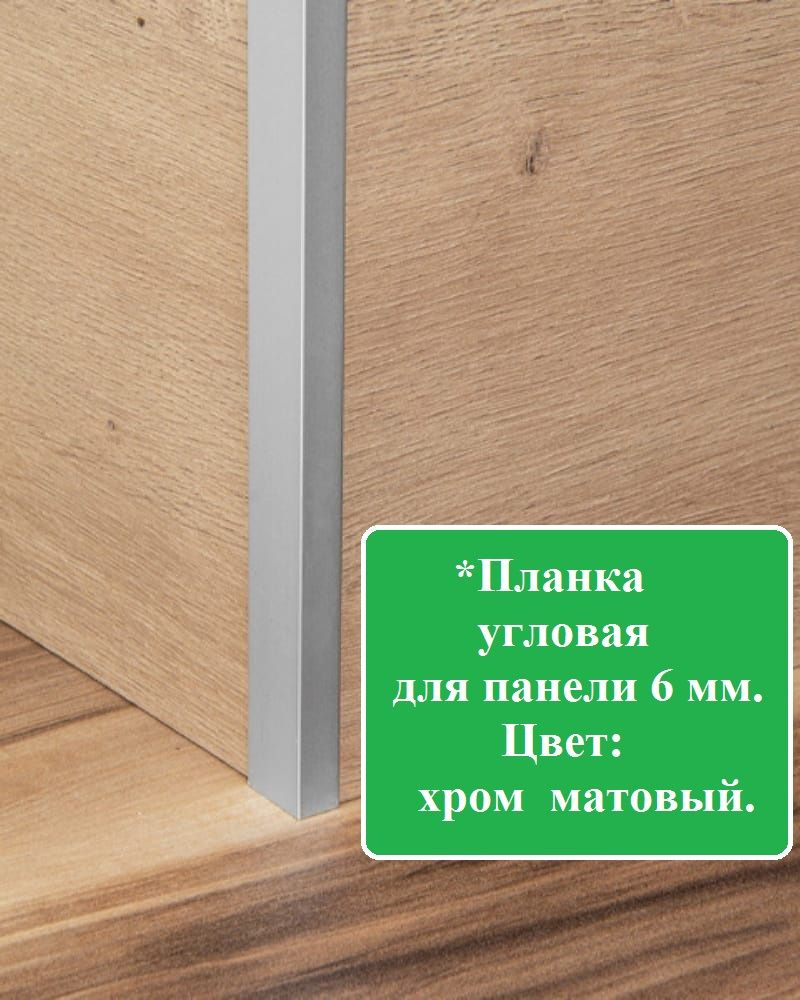 Планка для кухонного фартука/панели, F-образный, ,угловая,для панели толщиной 6 мм,матовый хром. #1