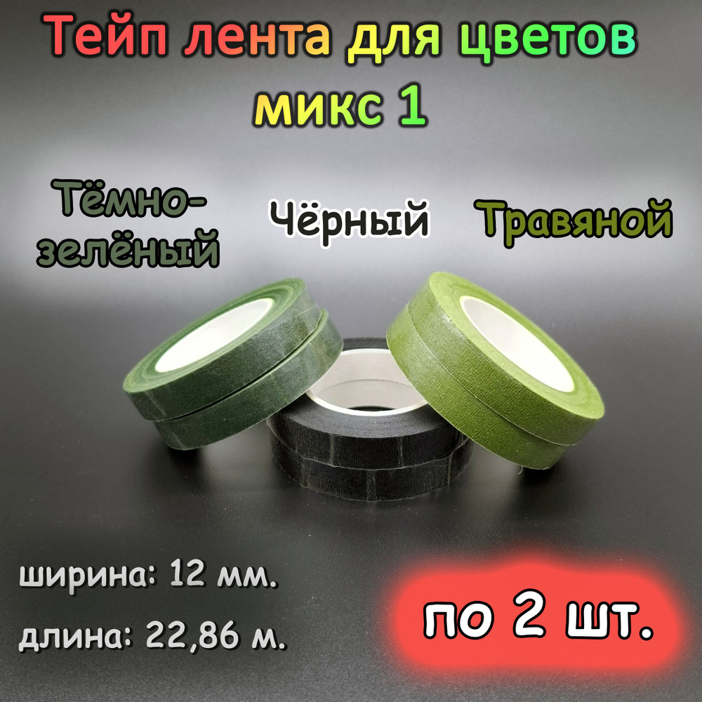 Тейп лента для цветов, микс 1, набор 6шт. #1