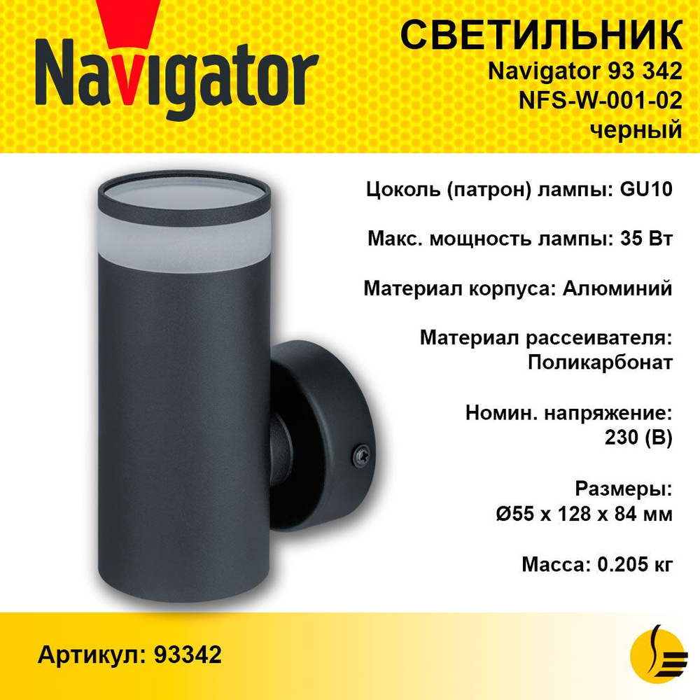 Светильник 93 342 NFS-W-001-02 настенный Navigator #1