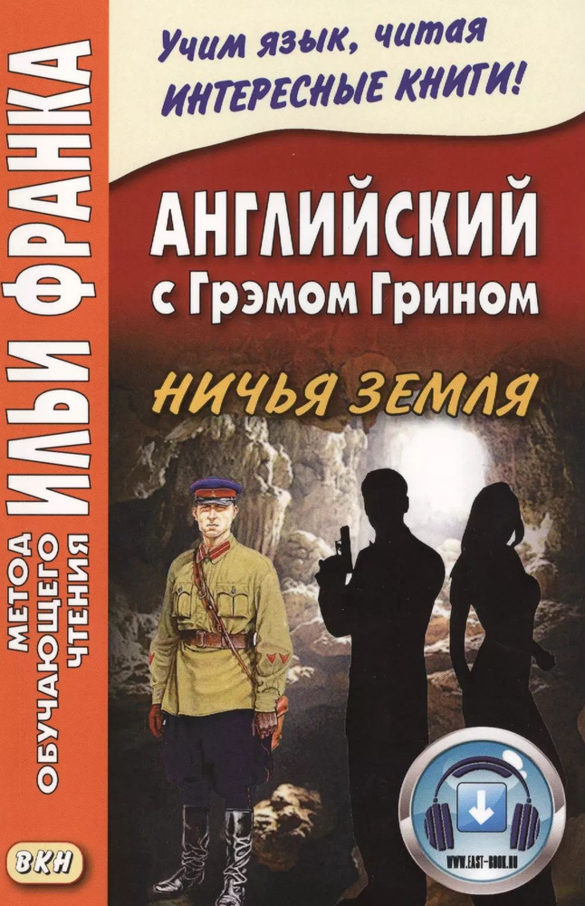 Английский с Грэмом Грином. Ничья земля Graham Green. No Man s Land + он-лайн приложение  #1