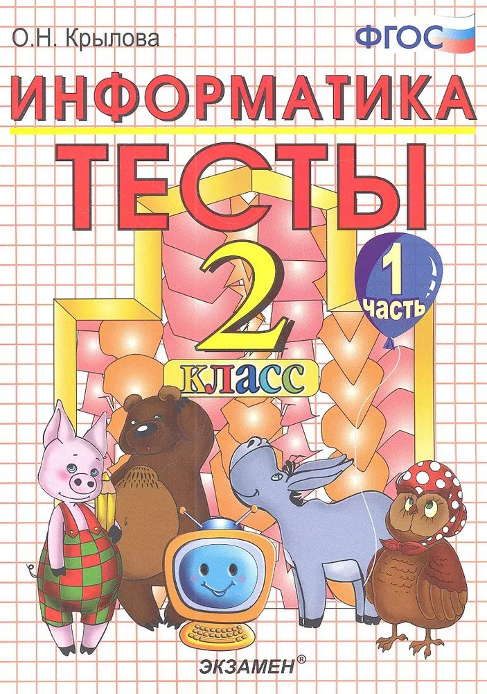 Тесты по информатике: 2 класс. Ч. 1: к учебнику А.В. Горячева.  #1