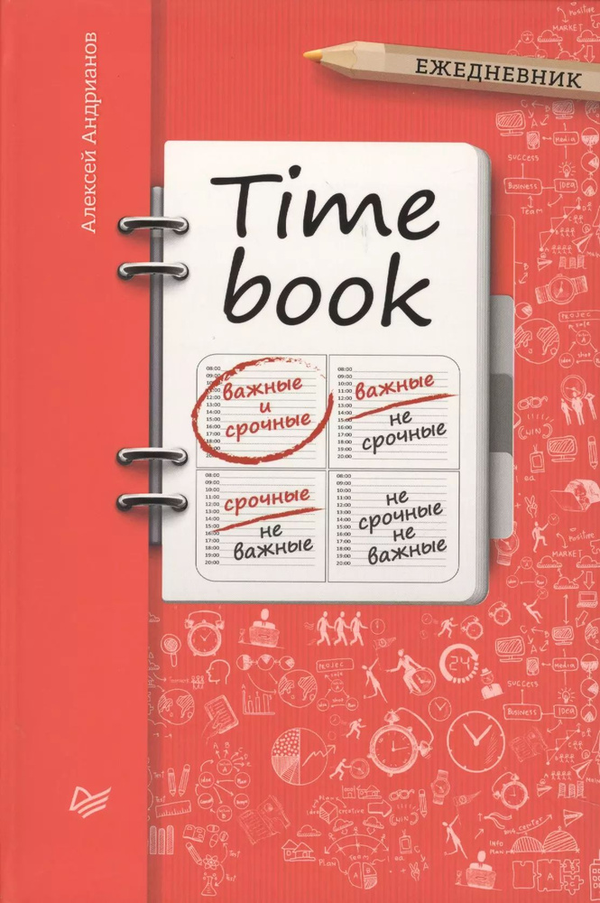 TIME BOOK (Ежедневник) #1