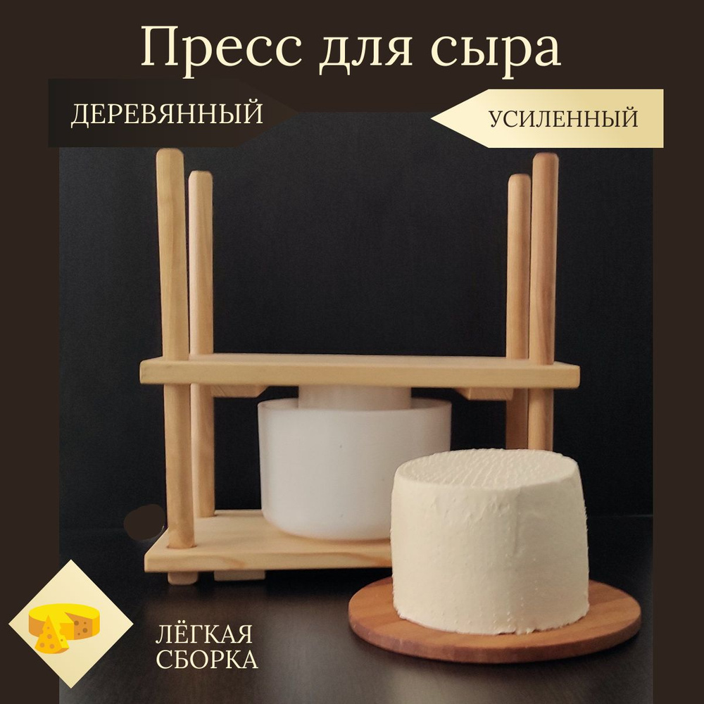 Пресс для сыра деревянный усиленный, 1 шт - купить с доставкой по ...
