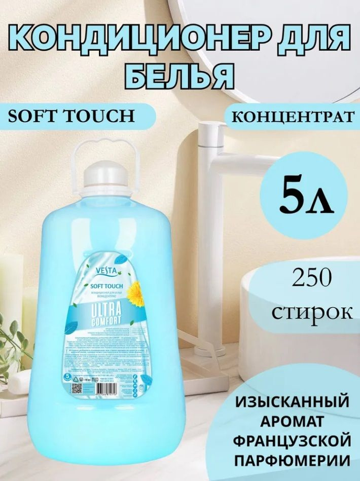 Кондиционер для белья Веста Ultra comfort Soft Touch 5л - купить с ...