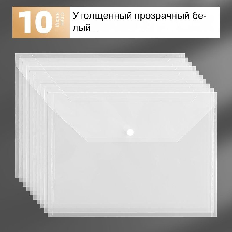  Файл A4 (21 × 29.7 см) 10 шт., 100 мкм #1