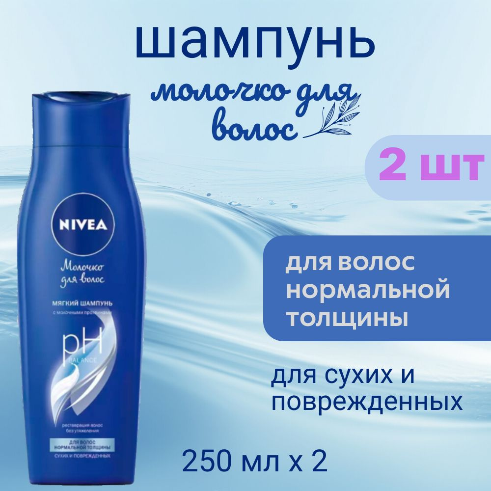 Шампунь Nivea Молочко для волос нормальной толщины 2шт*250мл  #1