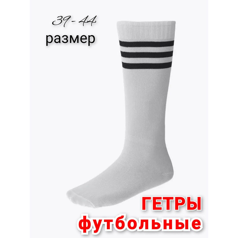 Гетры #1