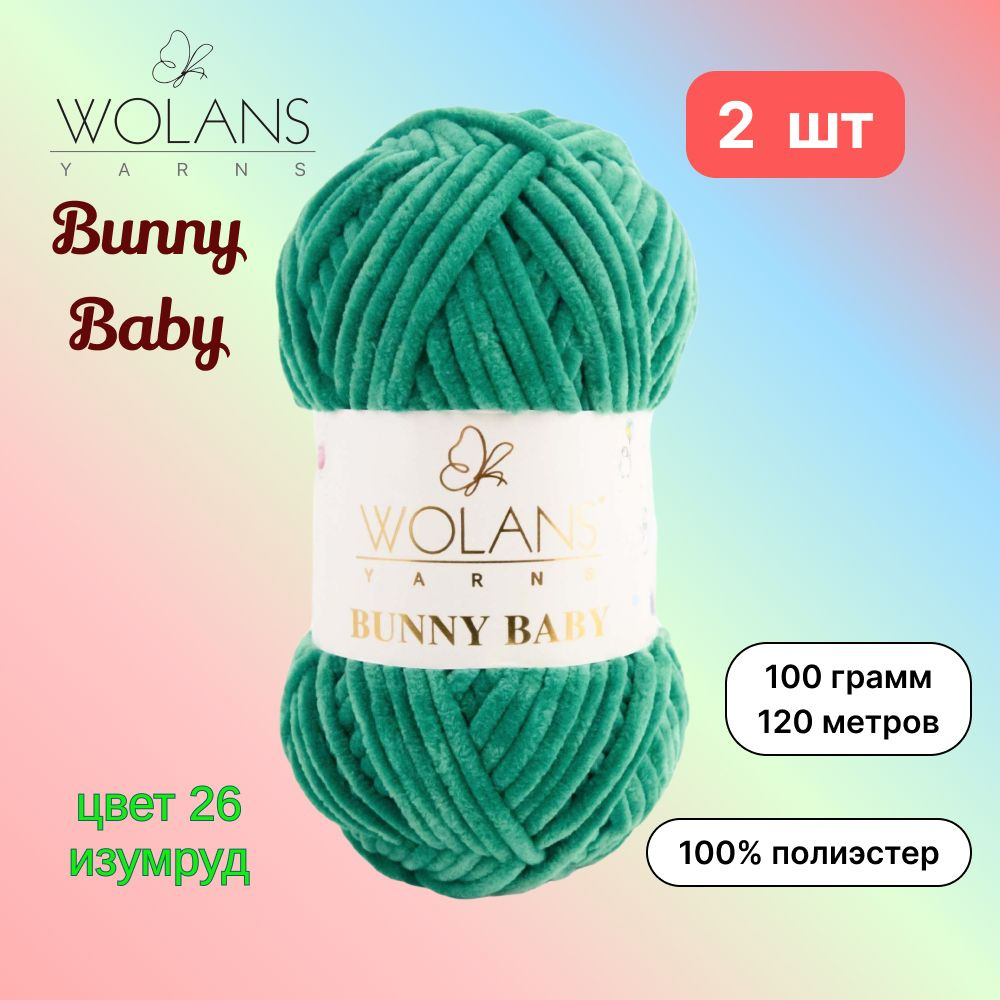 Пряжа Wolans Bunny Baby Изумруд (26) 2 мотка 100 г/120 м (100% микрополиэстер) воланс банни беби  #1