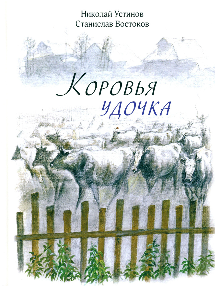 Коровья удочка | Востоков Станислав Владимирович #1