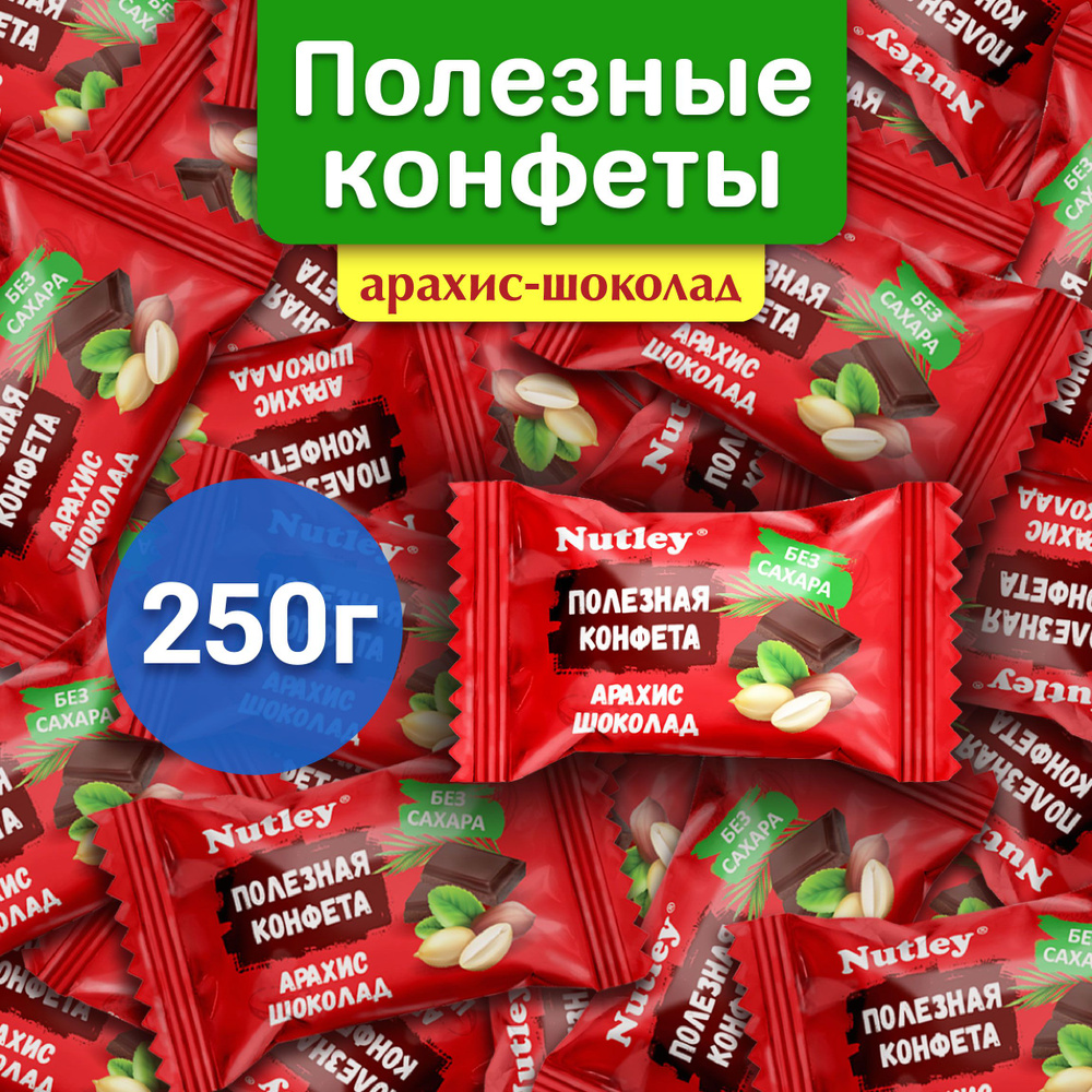 Конфеты шоколадные БЕЗ САХАРА, подарочные Nutley АРАХИС-ШОКОЛАД, конфеты в пакете набор, батончик, для #1