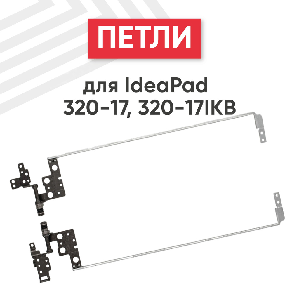 Петли 5H50N91546 для ноутбука Lenovo IdeaPad 320-17, 320-17IKB, комплект 2 шт.  #1