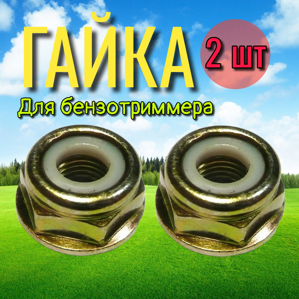 Гайка на редуктор триммера 2 шт (для фиксации диска) - купить по ...