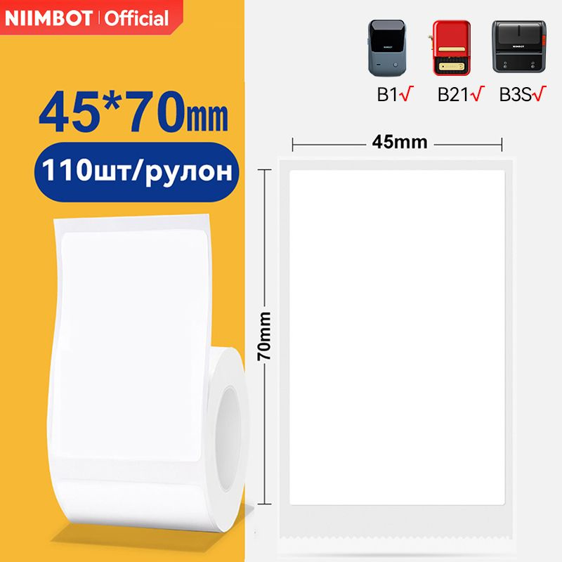 NIIMBOT Этикетка для печати 4,5 x 7 см, 110 шт. #1