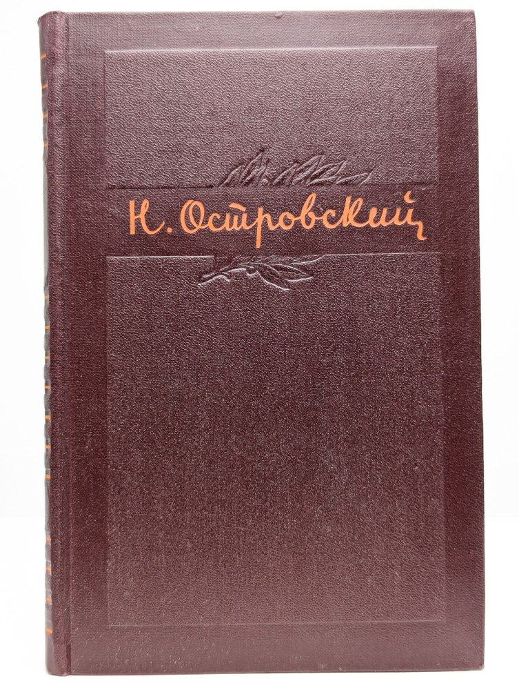 Н. Островский. Собрание сочинений в трех томах. Том 2 | Островский Николай  #1