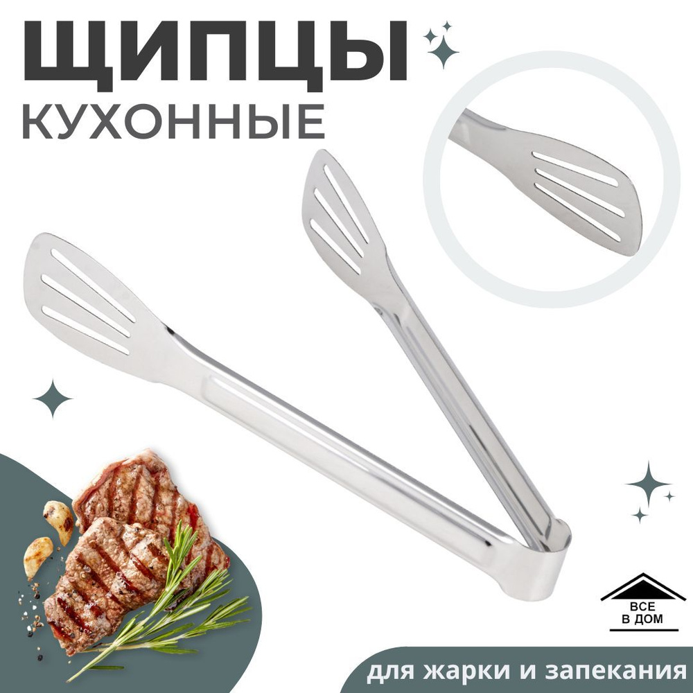 Щипцы кухонные для казана сковороды и гриля Посуда лопатка для дома и сервировки 25 см 882-398 #1