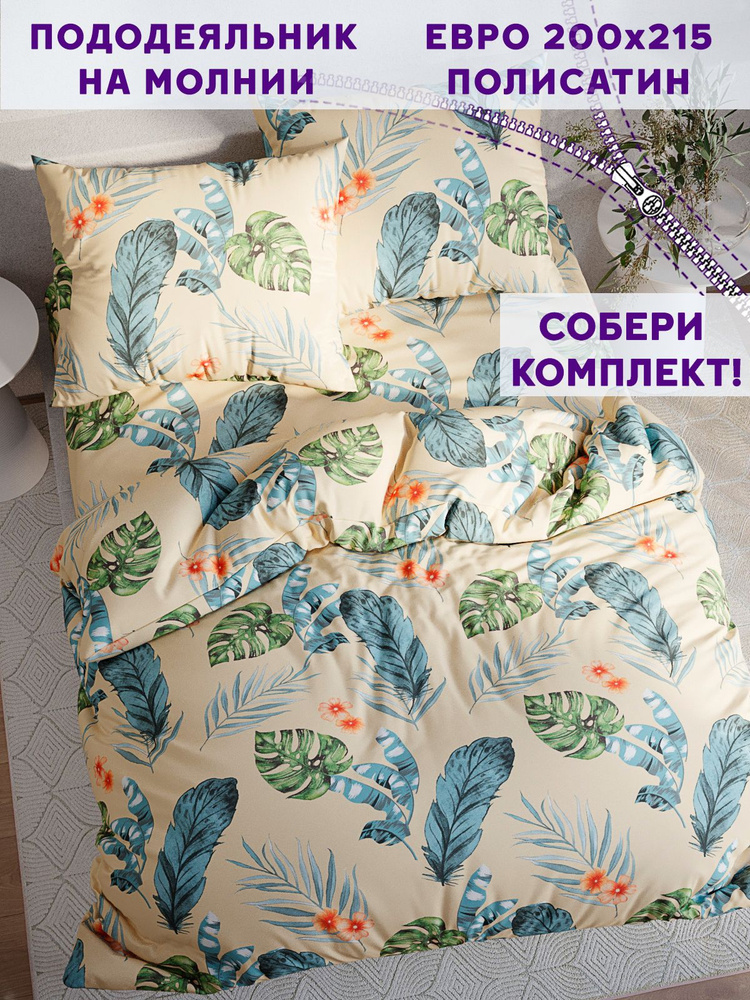 Пододеяльник Simple House "Tropic" евро на молнии 200х215 см полисатин  #1