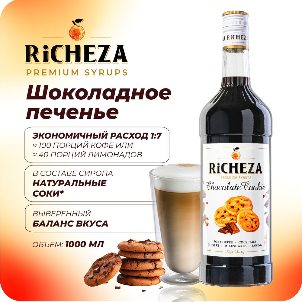 Сироп Шоколадное Печенье RiCHEZA, 1л (для кофе, коктейлей, десертов, лимонада и мороженого)  #1