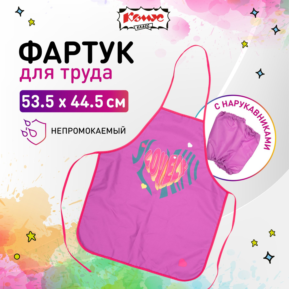 Фартук школьный для рисования Комус с нарукавниками для для девочки  #1