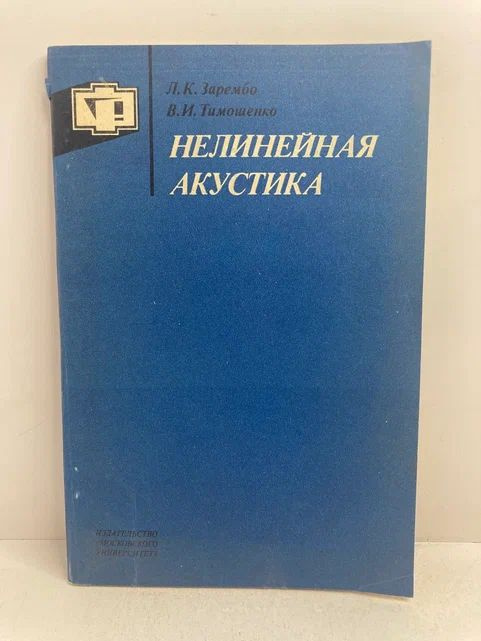 Нелинейная акустика | Зарембо Лев Константинович, Тимошенко Владимир Иванович  #1