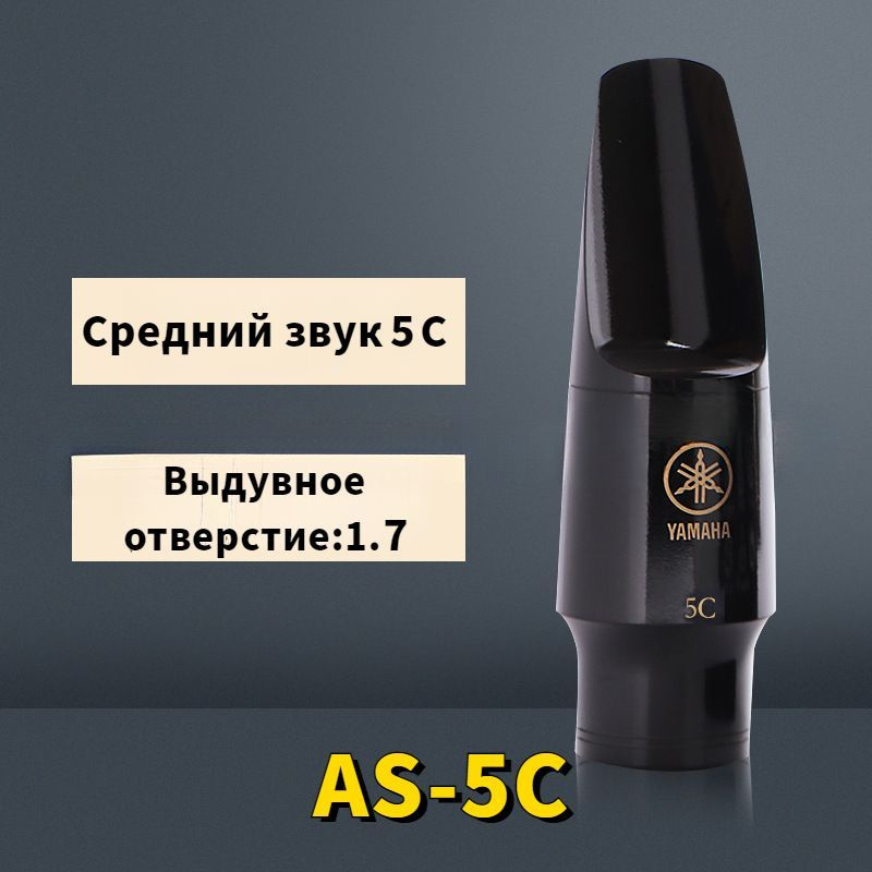 Мундштук для саксофона альт Yamaha AS-5C #1