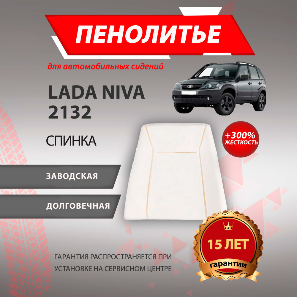 Спинка 300% CHEVROLET NIVA ШЕВРОЛЕ НИВА после 2014 года выпуска Штатное пенолитье поролон сидений  #1