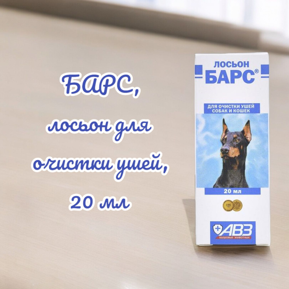 БАРС, лосьон для очистки ушей, 20 мл #1