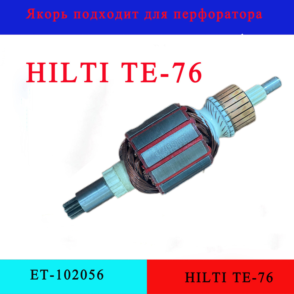Ротор / Якорь для перфоратора HILTI (Хилти) TE76 - купить по выгодной ...