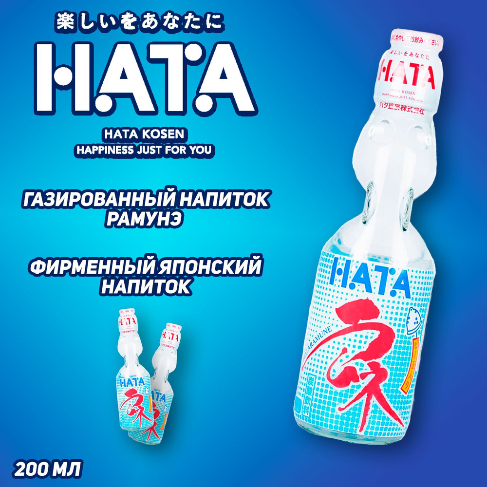 Газированный напиток HATAKOSEN Ramune Классический, 200 мл (Япония)  #1