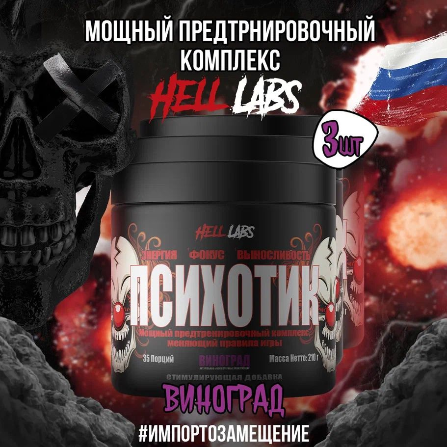 3 УПАКОВКИ! Hell Labs Psychotic 35 serv "Energy complex", Виноград, Предтренировочный комплекс, Хелл #1