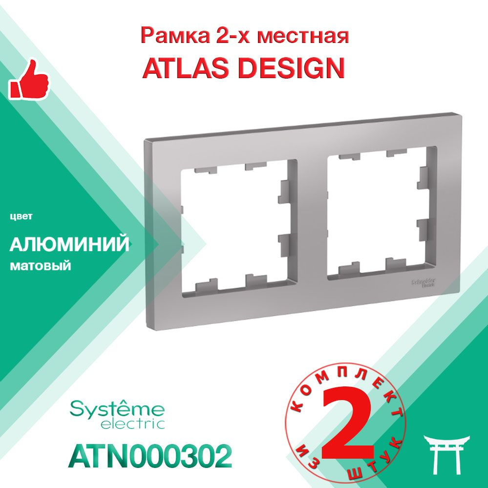 КОМПЛЕКТ 2 шт - Рамка 2-местная Systeme Electric Atlas Design Алюминий ATN000302  #1