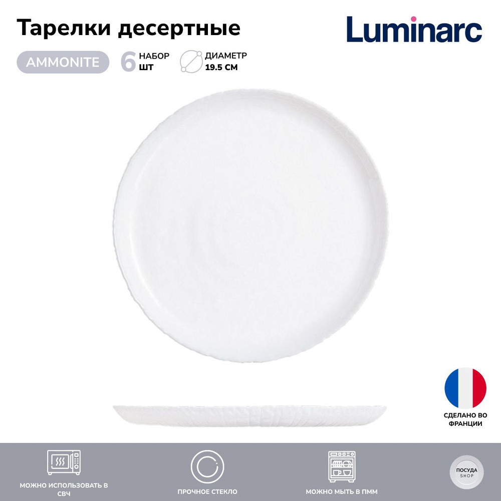 Тарелки десертные Luminarc Ammonite 19,5 см., 6 шт. #1