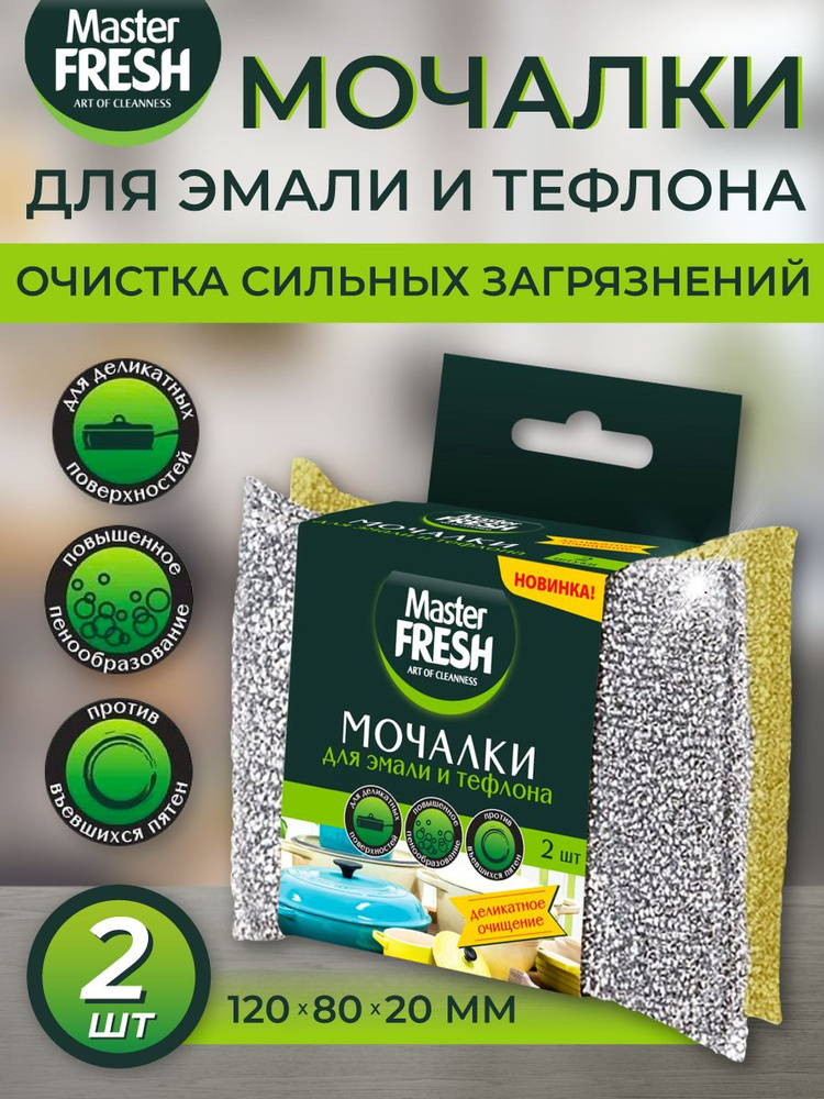 Мочалки для посуды, эмали и тефлона, Master Fresh, 2 штуки. #1