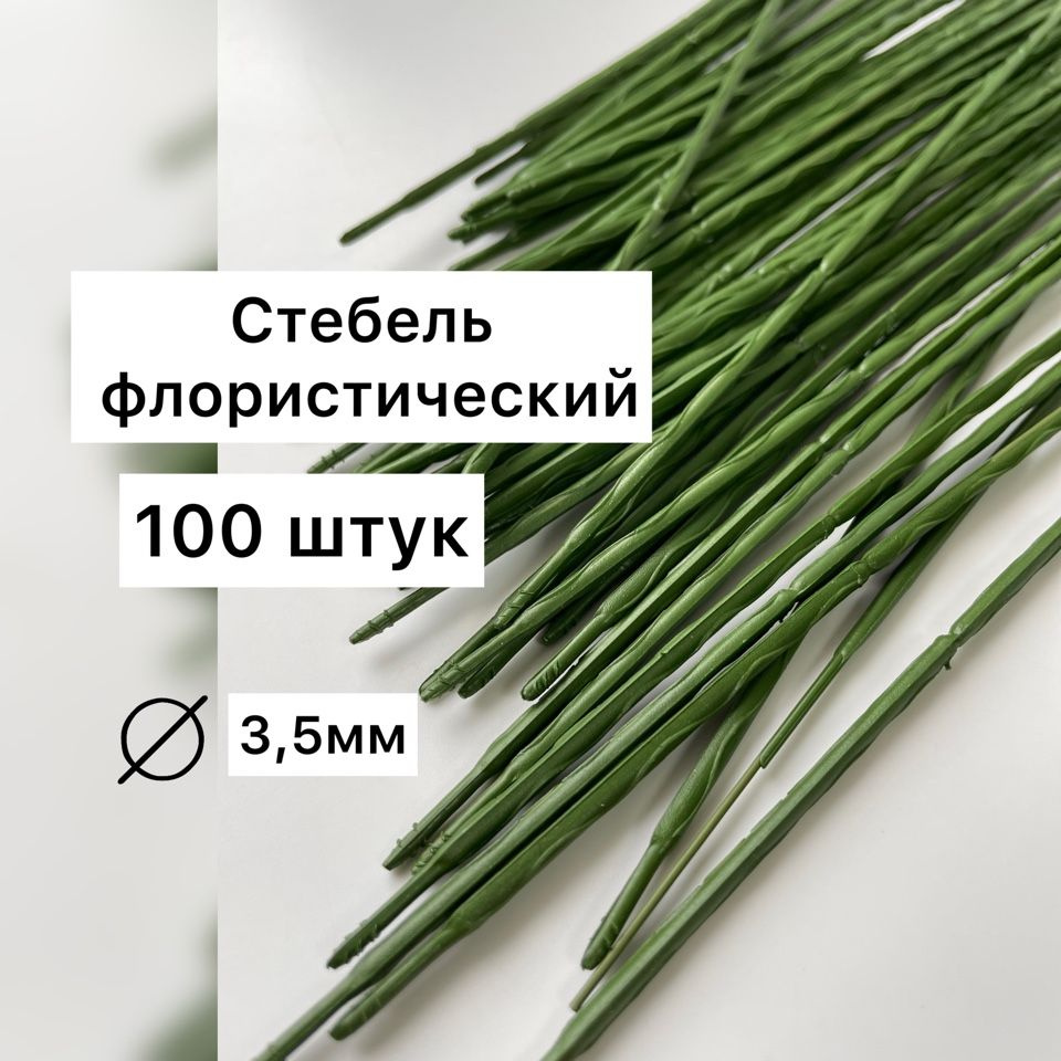 Стебель флористический, проволока для рукоделия, 100 штук  #1