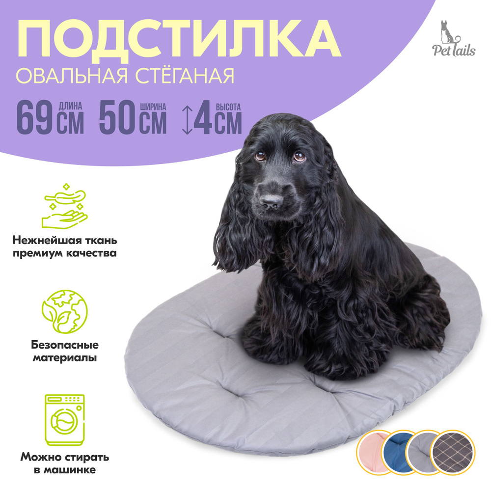 Подстилка овальная ПАН-КЕЙК "PetTails" стёганая 69х50х4см (микрофибра, периотек) серая  #1