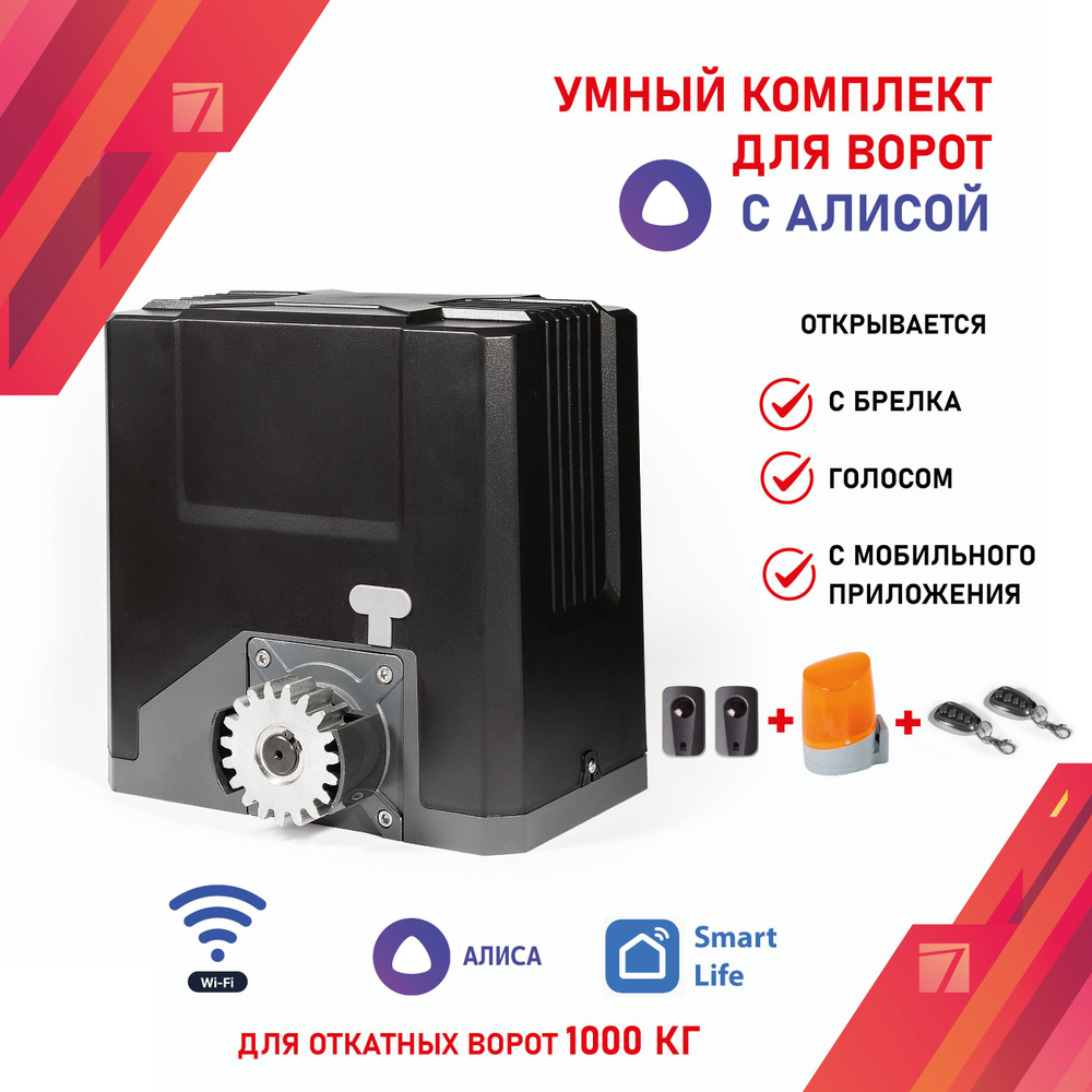 Умный привод для откатных ворот до 1000кг - комплект с фотоэлементами ...