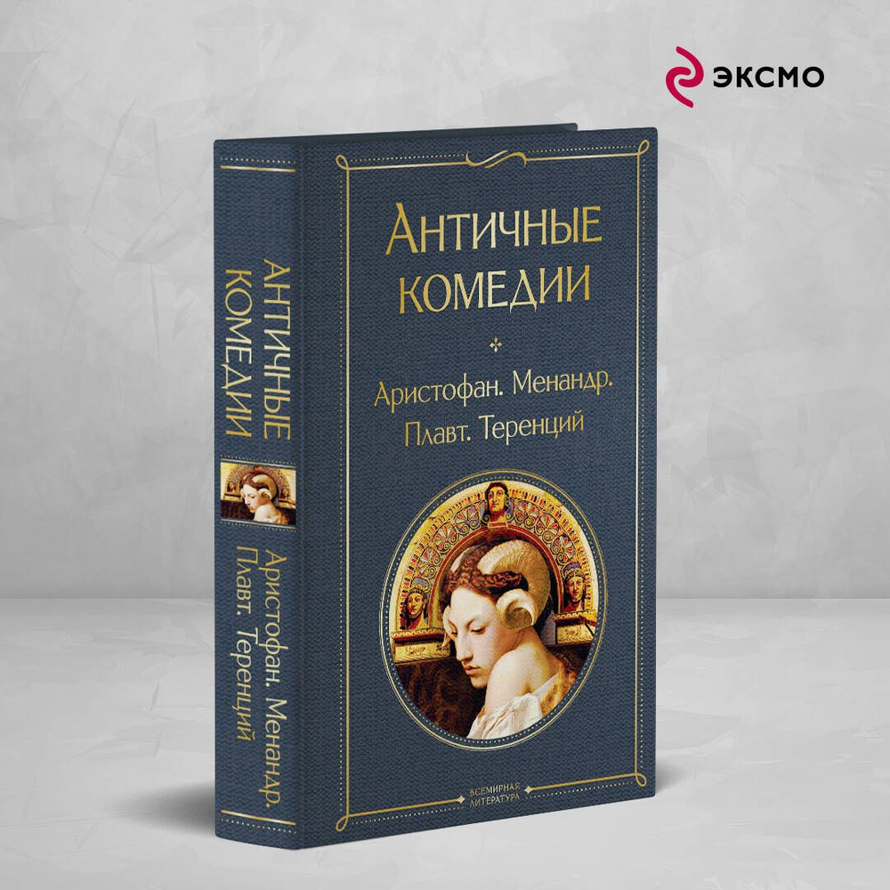Античные комедии | Аристофан, Менандр #1