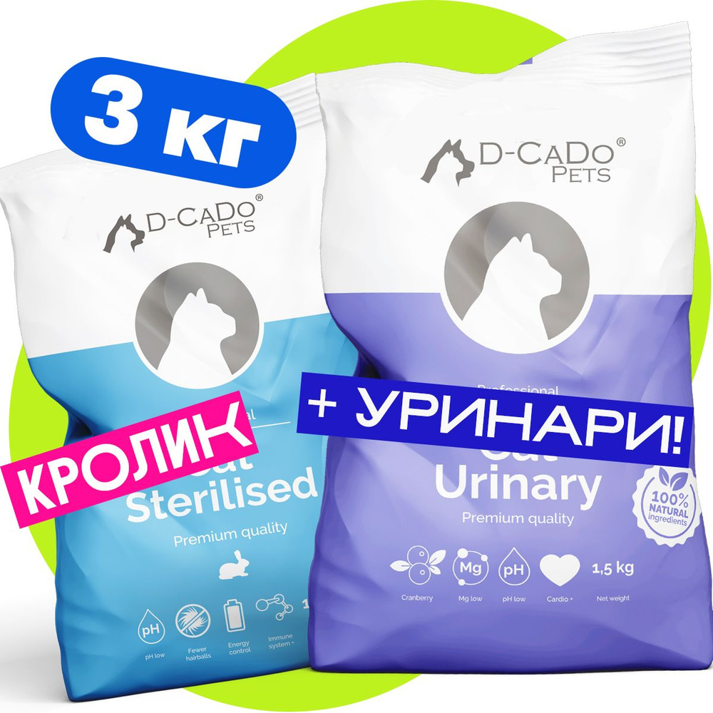 Премиум корм для стерилизованных кошек 2 в 1 D-Cado Sterilised 1,5 кг + Urinary 1,5 кг  #1