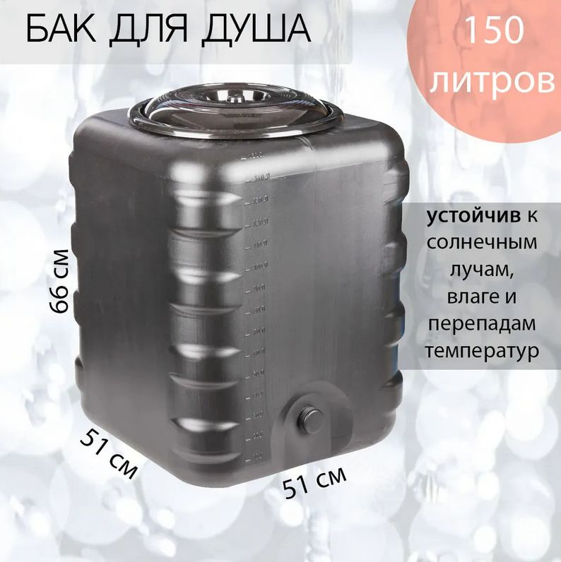 Альтернатива Бак для душа,150л #1