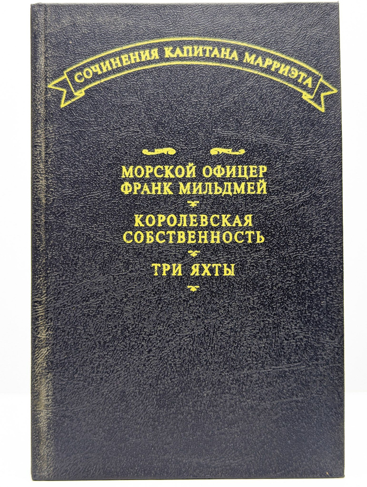 Морской офицер Франк Мильдмей. Королевская собственность | Марриэт Фредерик  #1