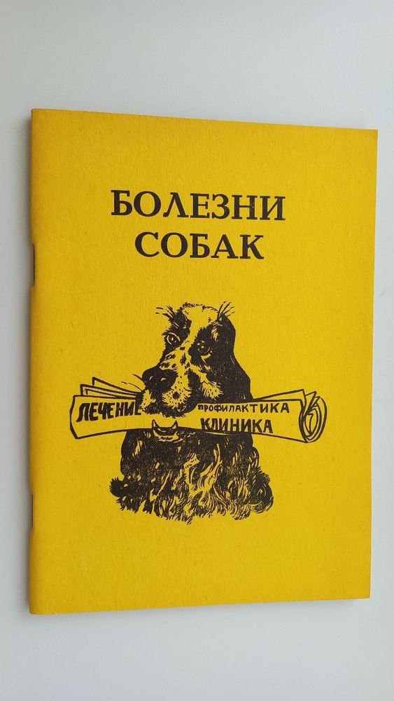 Болезни собак #1