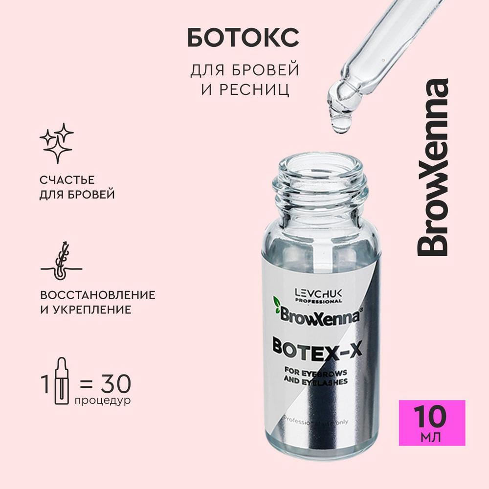 Ботокс Botex-X для бровей и ресниц